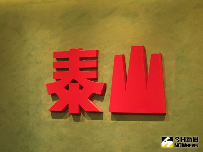 泰山政策急轉彎！4元股息大縮水　證交所發聲了