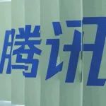 騰訊憾退&ldquo;國家隊&rdquo;