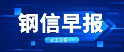 【鋼信早報】8月14日：鋼材出口數據良好！金九銀十效應逐漸顯現！本周鋼價將&hellip;&hellip;