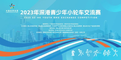 後海匯潮 小輪競發&mdash;&mdash;2023 年深港青少年小輪車交流賽激情上演