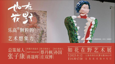 如花在野賈偉KK &times; 蔣晟暉 「樂高顆粒的藝術想象力」