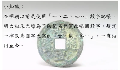 好怕寫錯！為何票據金額要用「國字大寫」？央行解惑跟這皇帝有關