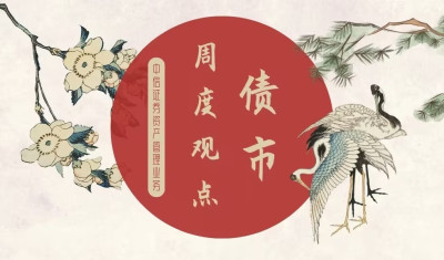 債市論道 | 債市周度觀點0821