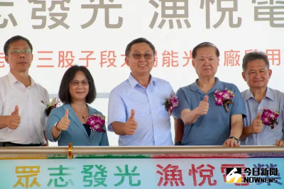 志光漁電共生挺過颱風讓三方共好　大亞沈尚弘：獲得無形社會執照