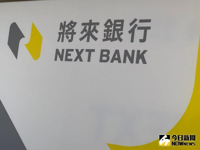 不僅可賣保險！首家純網銀獲准基金銷售　將來銀行明年首季開辦