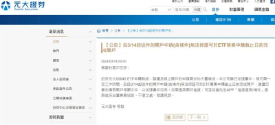 00940太狂！元大證「開戶不保證申購日前完成」引民眾恐慌撤公告