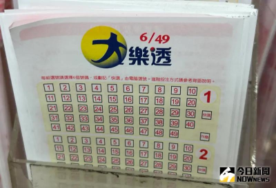 是你嗎？有人中1億大樂透卻沒來領獎　投注地點、開獎時間曝光