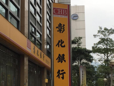 彰銀新南向佈局！金管會核准向馬來西亞申設納閩分行