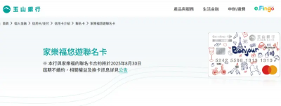 與家樂福分道揚鑣！玉山銀公告聯名卡8月底到期　改換發Unicard