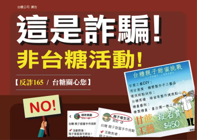 小心有詐！不肖業者冒名辦活動騙個資、報名費　台糖：民眾勿上當