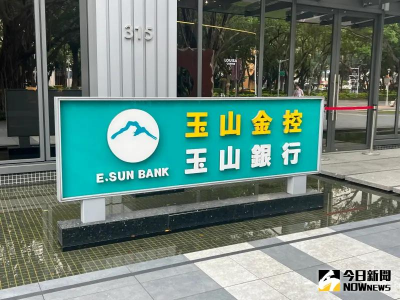 玉山金首季獲利創新高！財管、信用卡手收亮眼　併投信擴大版圖