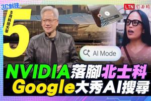 (影音)五月科技大事：NVIDIA 落腳北士科！Google 大秀 AI 搜尋