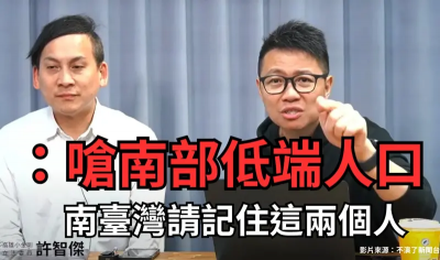 豬隊友嗆「南部人低端」！媒體人勸葉元之道歉