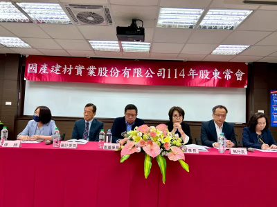 國產建材董事改選！徐蘭英續任董事長　每股通過配發2.8元股利