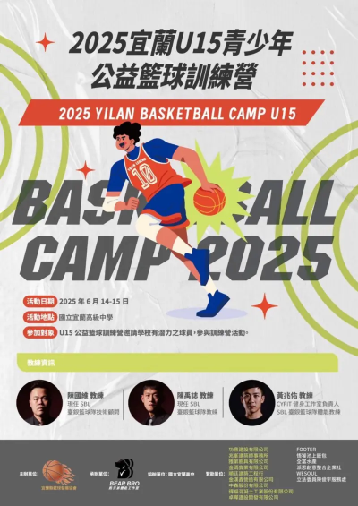 宜蘭U15青少年公益籃球訓練營回歸！延續10號精神、點燃籃球夢