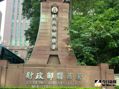 關務署基隆關八裏分關涉貪案　財政部：全力配合調查嚴懲不貸