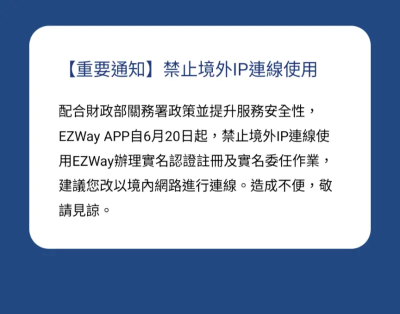 海外網購族注意！EZ WAY將禁海外IP申請認證　6月20日起上路