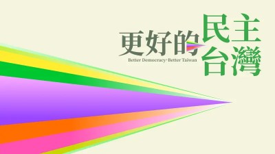 影／全代會主軸曝光！民進黨：大罷免證明直接民權成導正力量
