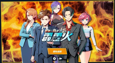 《台灣霹靂火》化身遊戲！Q版劉文聰「送你一支番仔火」經典重現
