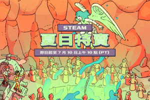 Steam 夏季特賣開跑！多款 3A 遊戲下殺 1 折銅板價
