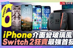 (影音）6月科技大事：iPhone介面大翻新、台灣玩家準備開箱Switch 2