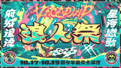 浪人祭卡司公開！美秀集團、持修、6大團炸翻台南　搶票時間看這