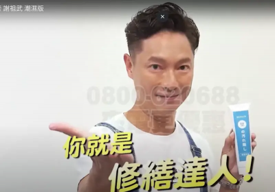 謝祖武代言補牆膏違規！公平會：「唯一台灣製造」廣告不實罰10萬