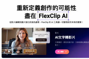 《AI 快學堂-7》做影片不必學剪輯、拍攝！用 AI 下指令超簡單