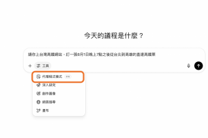 《AI 快學堂-10》ChatGPT竟能幫訂高鐵票！實測全新Agent代理人功能