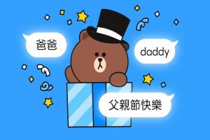 LINE父親節彩蛋來了！輸入這三組關鍵字有驚喜、限定5天