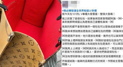 十萬元精品包飄臭味？LV回應：商品無異狀  願協助送鑑定中心再次確認