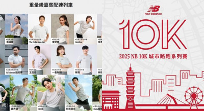 New Balance在台首場10K路跑才開放報名就秒殺！重量級明星配速員曝光