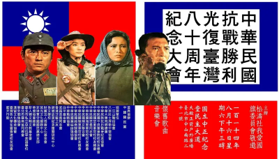 台灣光復80周年！松濤社發起紀念：見證中華民國永續