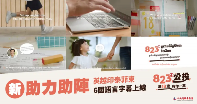 核三延役／新住民公投不缺席！中選會製作6語言宣導影片
