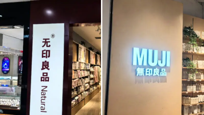 無印良品中國商標敗訴！矢板明夫嘆「輸給山寨」中網友也開酸