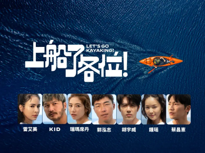 金鐘獎入圍／實境節目名單公布　《上船了各位》《客家廚房》上榜