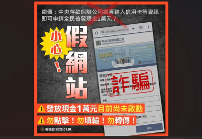 申請普發現金1萬！網傳到存保網頁填信用卡資料　 財部：這是詐騙