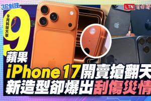 (影音）9月科技大事：iPhone 17 開賣爆刮痕災情、人氣還被它比下