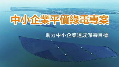 不怕買不到綠電！經濟部彰濱光電案場一口氣釋出36MW專賣中小企