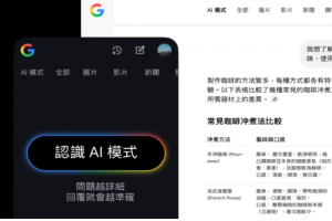 Google 搜尋中文版「AI 模式」在台登場！3 種啟用方式一次學會