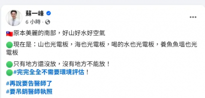 蘇一峰爆烏山頭光電板用藥水洗　台汽電氣炸提告「提出刑事告訴」