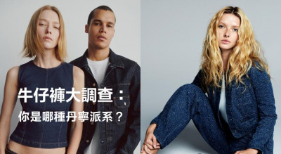 牛仔褲大調查：超過六成台灣人每週穿三次以上！購買前最在意這件事