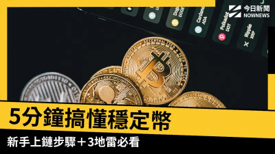 不是投資工具！5分鐘搞懂穩定幣　「新手上鏈步驟＋3地雷」全公開