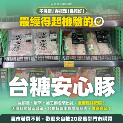 存貨達362噸！經濟部：台糖安心豚不漲價　不怕用新台幣下架