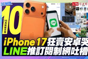 (影音)10月科技大事:iPhone 17狂賣安卓哭    LINE推訂閱制網吐槽