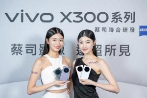 演唱會神機vivo X300系列手機上市   長焦增距鏡宛如口袋單眼 突破平台一碰與iPhone互傳