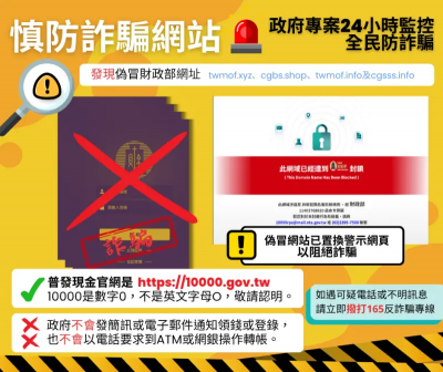 普發1萬明開放登記！財部揪4偽冒網址　啟動必要防護措施防詐