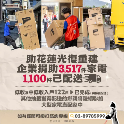 企業捐冰箱、冷氣助花蓮　3517件「愛心家電」陸續配送中