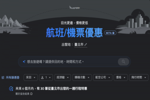 想要出國玩！實測 Google 最新 AI 功能一句找出便宜機票
