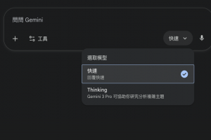 簡單一步驟啟用 Google 最新 Gemini 3 模型！最新 3 大功能一次看
